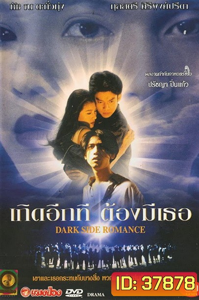 Dark Side Romance 1995 เกิดอีกทีต้องมีเธอ 2538