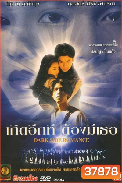 Dark Side Romance 1995 เกิดอีกทีต้องมีเธอ 2538