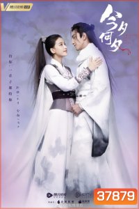 ภพรักภพพราก Twisted Fate of Love [EP.1-43 END]