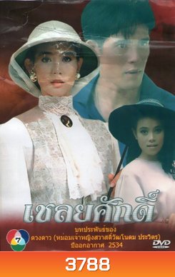 เชลยศักดิ์