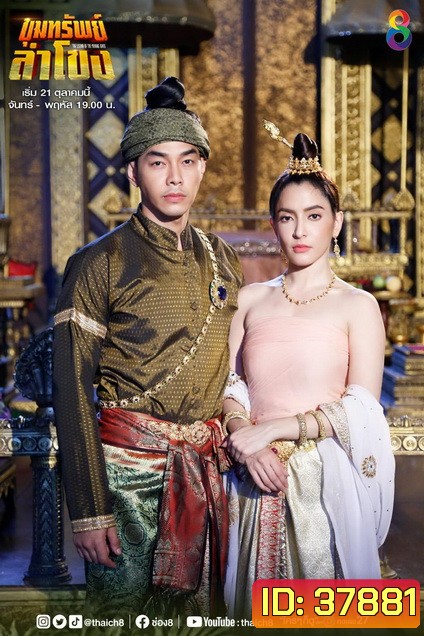 ขุมทรัพย์ลำโขง (Ep.1-45End) (Ch.8)