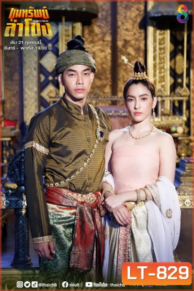 ขุมทรัพย์ลำโขง (Ep.1-45End) (Ch.8)