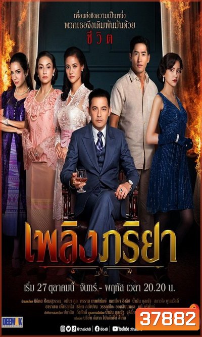 เพลิงภริยา (Ep.1-42End) (Ch.8)