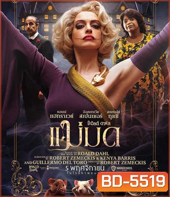 The Witches (2020) แม่มด โรอัลด์ ดาห์ล