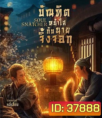 Soul Snatcher (2020) บัณฑิตหน้าใส กับ นายจิ้งจอก