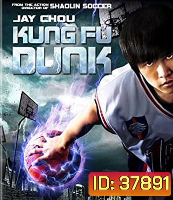 Kungfu Dunk (2008) กังฟูดังค์ ศึกบาสทะยานฟ้า
