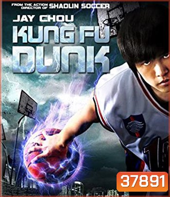 Kungfu Dunk (2008) กังฟูดังค์ ศึกบาสทะยานฟ้า