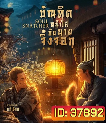 4K - Soul Snatcher (2020) บัณฑิตหน้าใส กับ นายจิ้งจอก - แผ่นหนัง 4K UHD