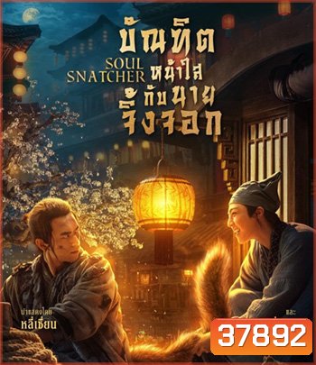 4K - Soul Snatcher (2020) บัณฑิตหน้าใส กับ นายจิ้งจอก - แผ่นหนัง 4K UHD