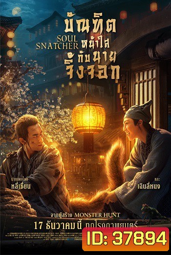 Soul Snatcher (2020) บัณฑิตหน้าใสกับนายจิ้งจอก