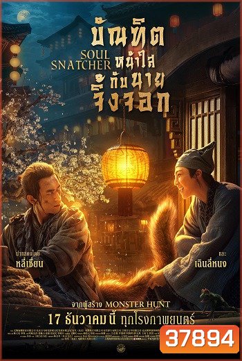 Soul Snatcher (2020) บัณฑิตหน้าใสกับนายจิ้งจอก
