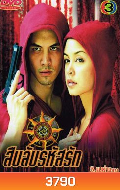สืบลับ รหัสรัก