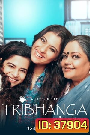Tribhanga - Tedhi Medhi Crazy (2021) สวยสามส่วน
