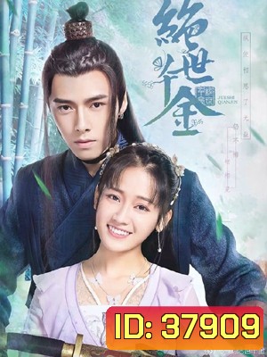 Jueshi Qianjin (Unique Lady) เกมส์รักข้ามมิติ (ตอนที่ 1-24จบ)