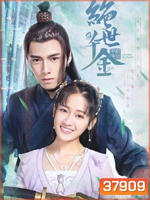 Jueshi Qianjin (Unique Lady) เกมส์รักข้ามมิติ (ตอนที่ 1-24จบ)