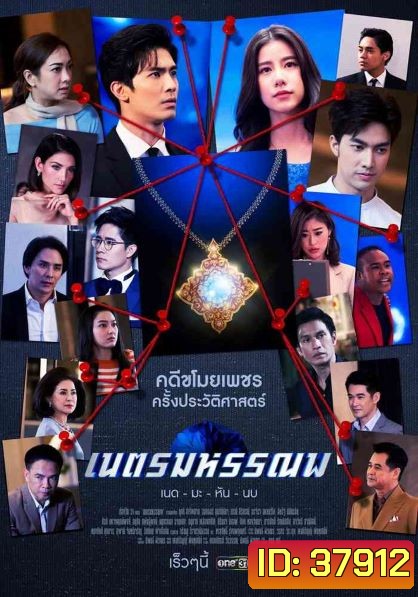 เนตรมหรรณพ ( ตอนที่ 1-9 จบ )