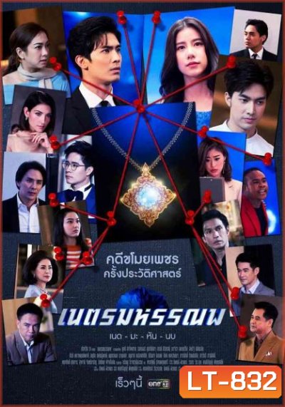 เนตรมหรรณพ ( ตอนที่ 1-9 จบ )