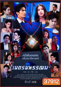 เนตรมหรรณพ ( ตอนที่ 1-9 จบ )