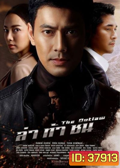 ล่าท้าชน ( ตอนที่1-17จบ )