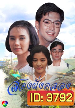 สองฝั่งคลอง