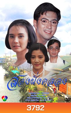 สองฝั่งคลอง