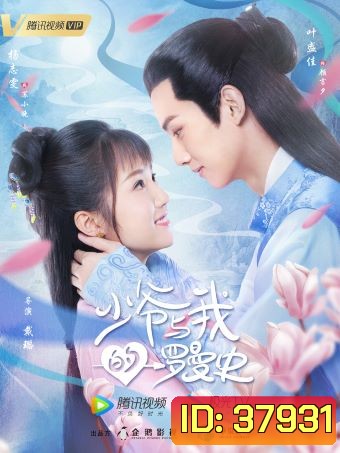A Love So Romantic รักวุ่นวายของคุณชายกับยัยคุณหนู [ EP.1-32END ]