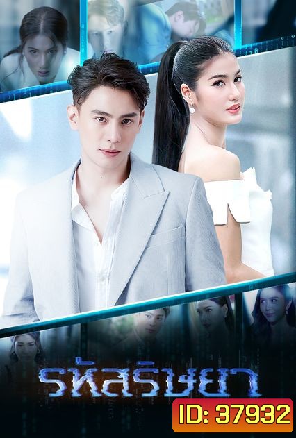 รหัสริษยา ( ตอนที่ 1-17 จบ )