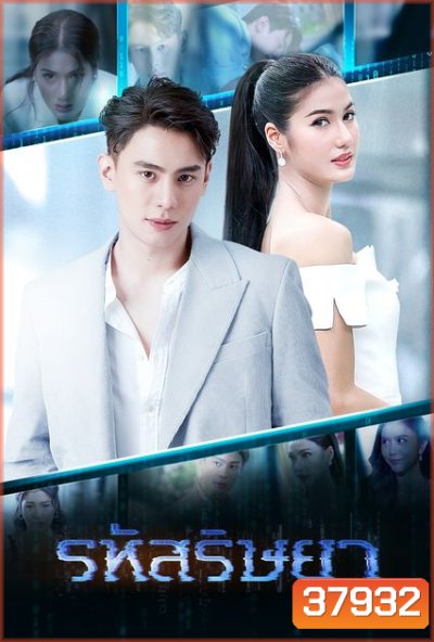รหัสริษยา ( ตอนที่ 1-17 จบ )