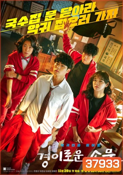 The Uncanny Counter เคาน์เตอร์ คนล่าปีศาจ ( EP1-16end )