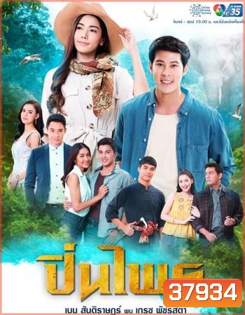 ปิ่นไพร ( ตอนที่1-30จบ )