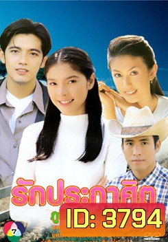รักประกาศิต