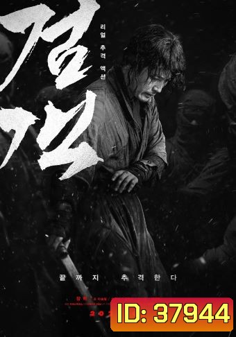 The Swordsman (2020)