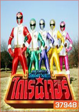 Gosei Sentai Dairanger ขบวนการพลังไดเรนเจอร์ ตอนที่ 1-50 End (วีดีโอสแควร์)
