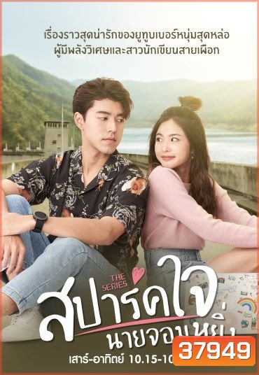 เดอะซีรี่ย์ สปาร์คใจนายจอมหยิ่ง (ตอนที่ 1-8 จบเรื่อง) - (PD3CH)