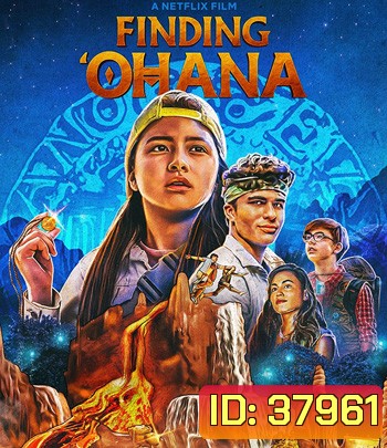 Finding 'Ohana (2021) ผจญภัยใจอะโลฮา