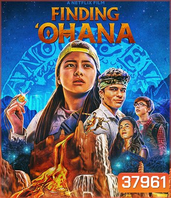 Finding 'Ohana (2021) ผจญภัยใจอะโลฮา