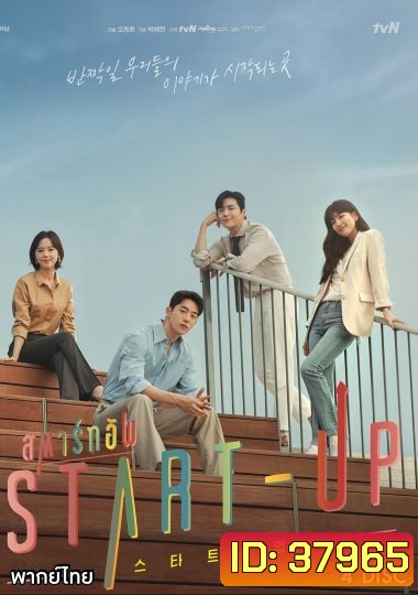 START-UP สตาร์ทอัพ (2020) [ EP.1-16END ]