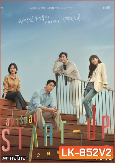 START-UP สตาร์ทอัพ (2020) [ EP.1-16END ]