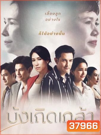 บังเกิดเกล้า AMARIN TV (Ep.1-24End)