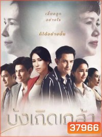 บังเกิดเกล้า AMARIN TV (Ep.1-24End)