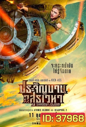 Shadow in the Cloud (2020) ประจัญบาน อสูรเวหา [ บรรยายแปล ]