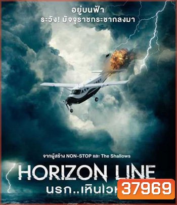 Horizon Line (2020) นรก..เหินเวหา
