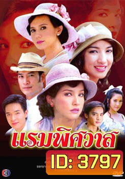 แรมพิศวาส