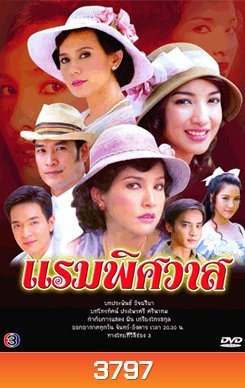 แรมพิศวาส