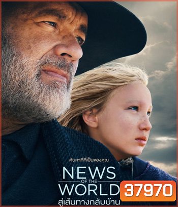 News of the World (2021) สู่เส้นทางกลับบ้าน