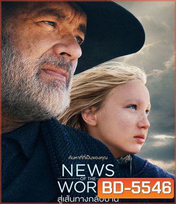 News of the World (2021) สู่เส้นทางกลับบ้าน