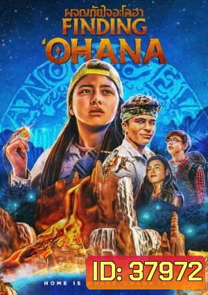 Finding Ohana (2021) ผจญภัยใจอะโลฮา