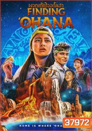 Finding Ohana (2021) ผจญภัยใจอะโลฮา