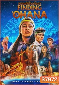 Finding Ohana (2021) ผจญภัยใจอะโลฮา
