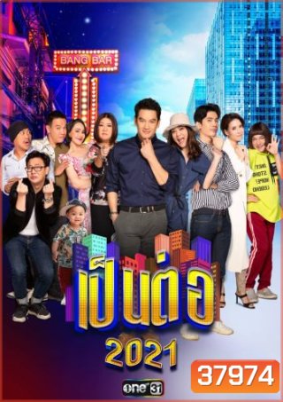 เป็นต่อ 2021 แผ่นที่ 1 ( 09 ม.ค. 2564 - 30 ม.ค. 2564 )